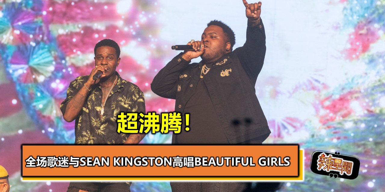 超沸腾！全场歌迷与Sean Kingston高唱 Beautiful Girls