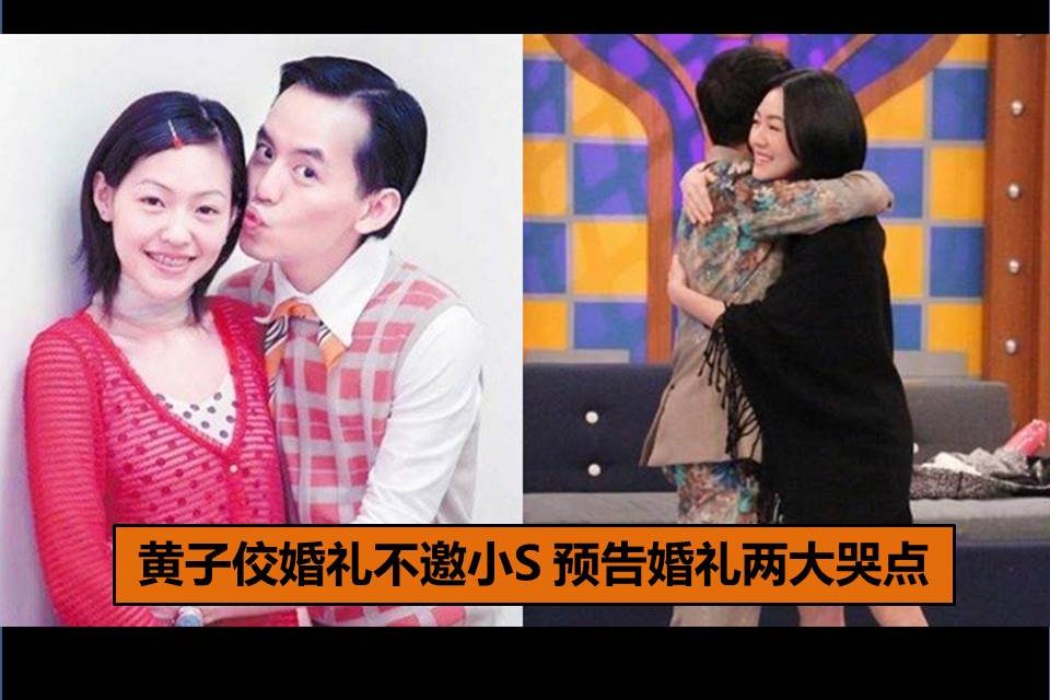 黄子佼婚礼不邀小S 预告婚礼两大哭点