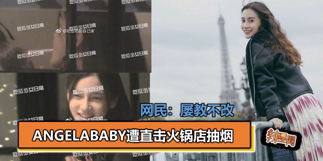 Angelababy遭直击火锅店抽烟　网民：屡教不改