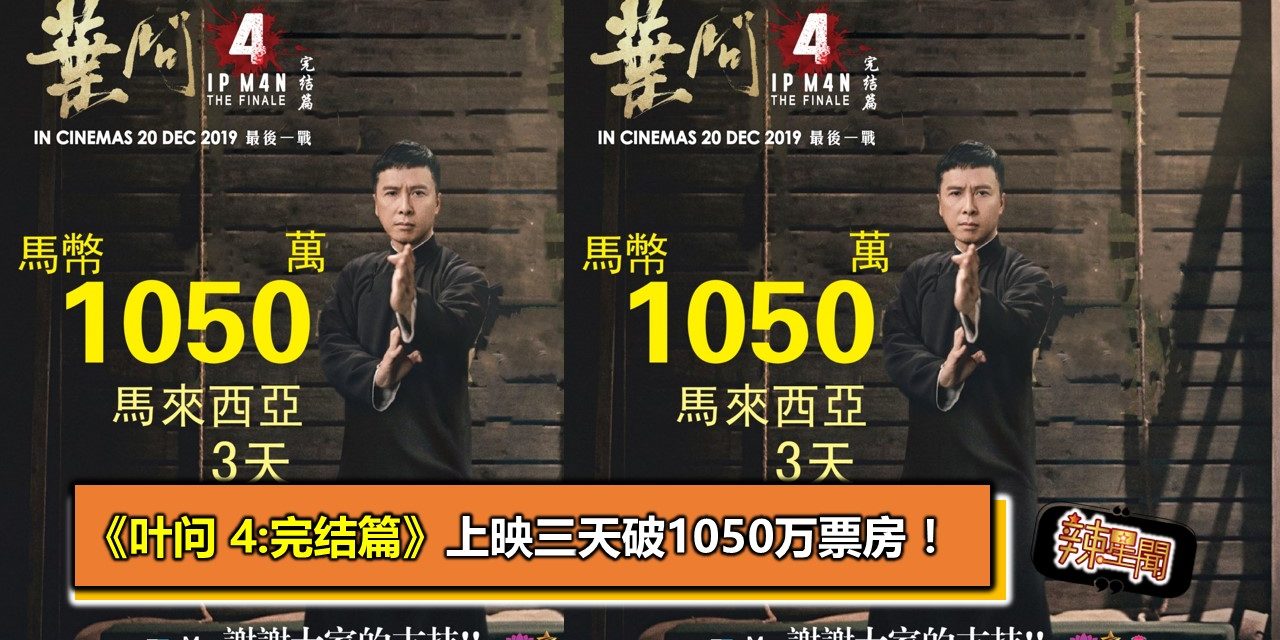 《叶问 4:完结篇》上映三天破1050万票房 ！