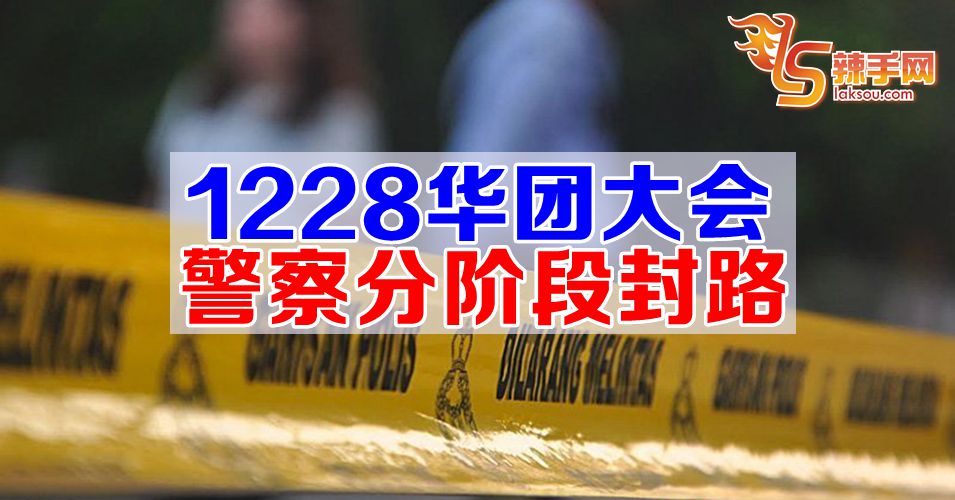 1228华团大会 警察将封路