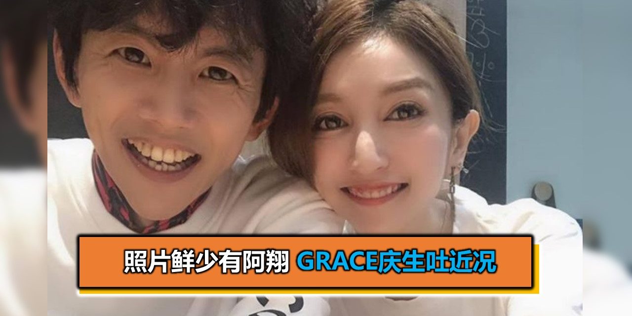 照片鲜少有阿翔　Grace庆生吐近况