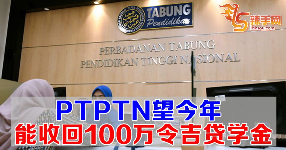 PTPTN望今年能收回100万贷学金