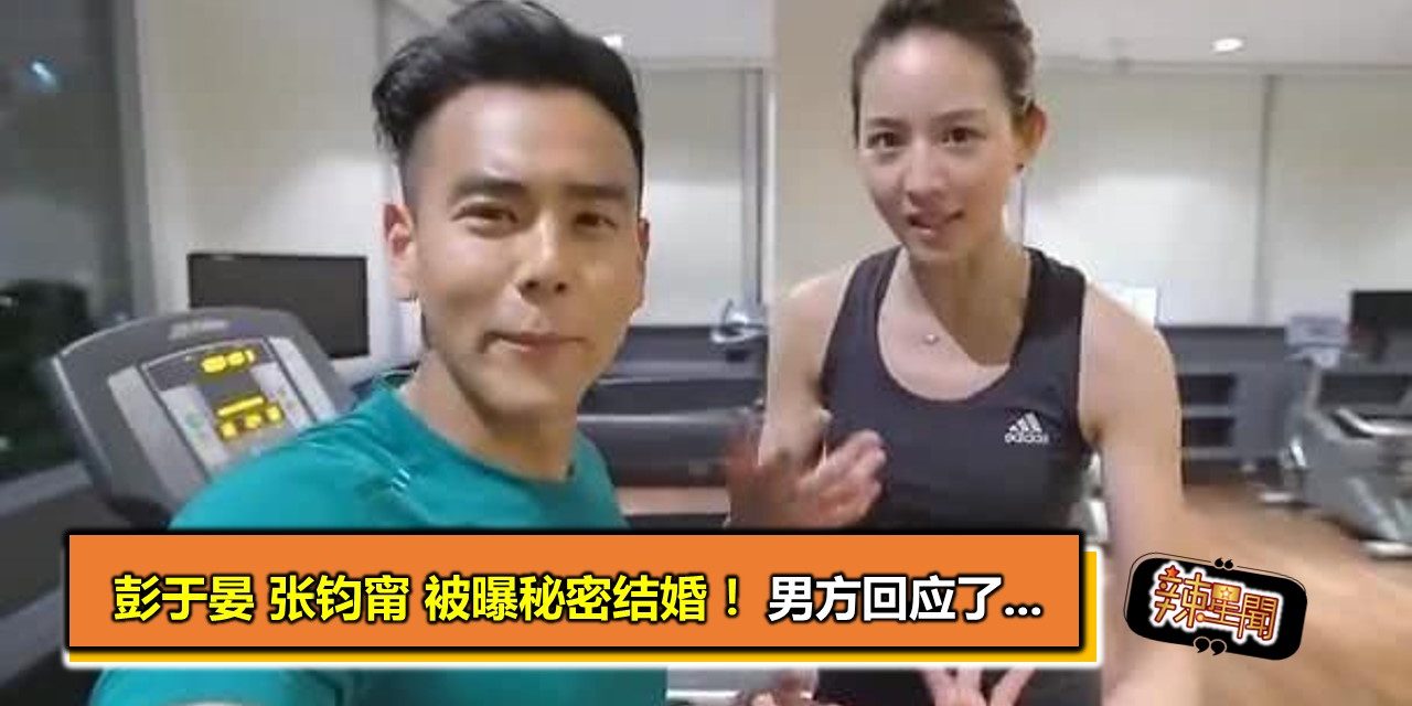 彭于晏张钧甯被曝秘密结婚 ！男方回应了…