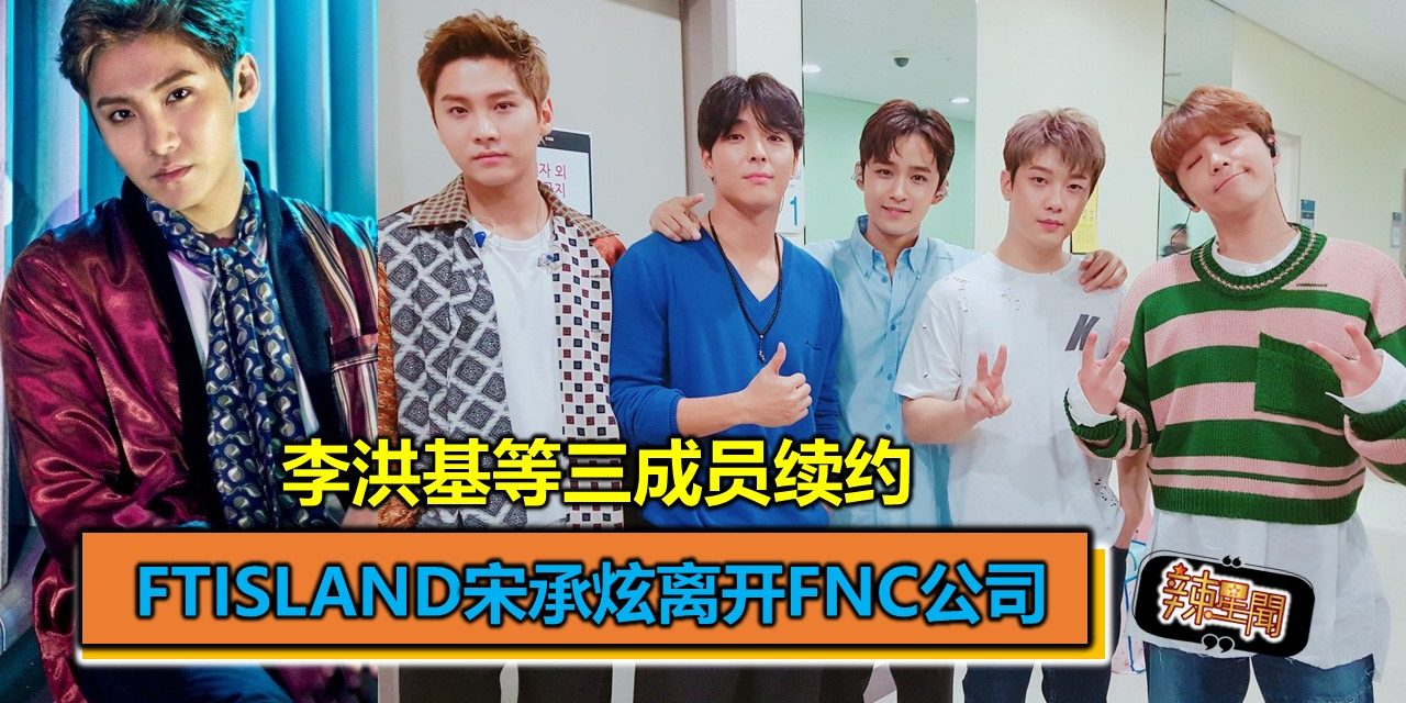 FTISLAND宋承炫离开FNC公司 李洪基等三成员续约