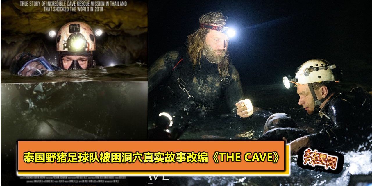 泰国野猪足球队被困洞穴真实故事改编《The Cave》