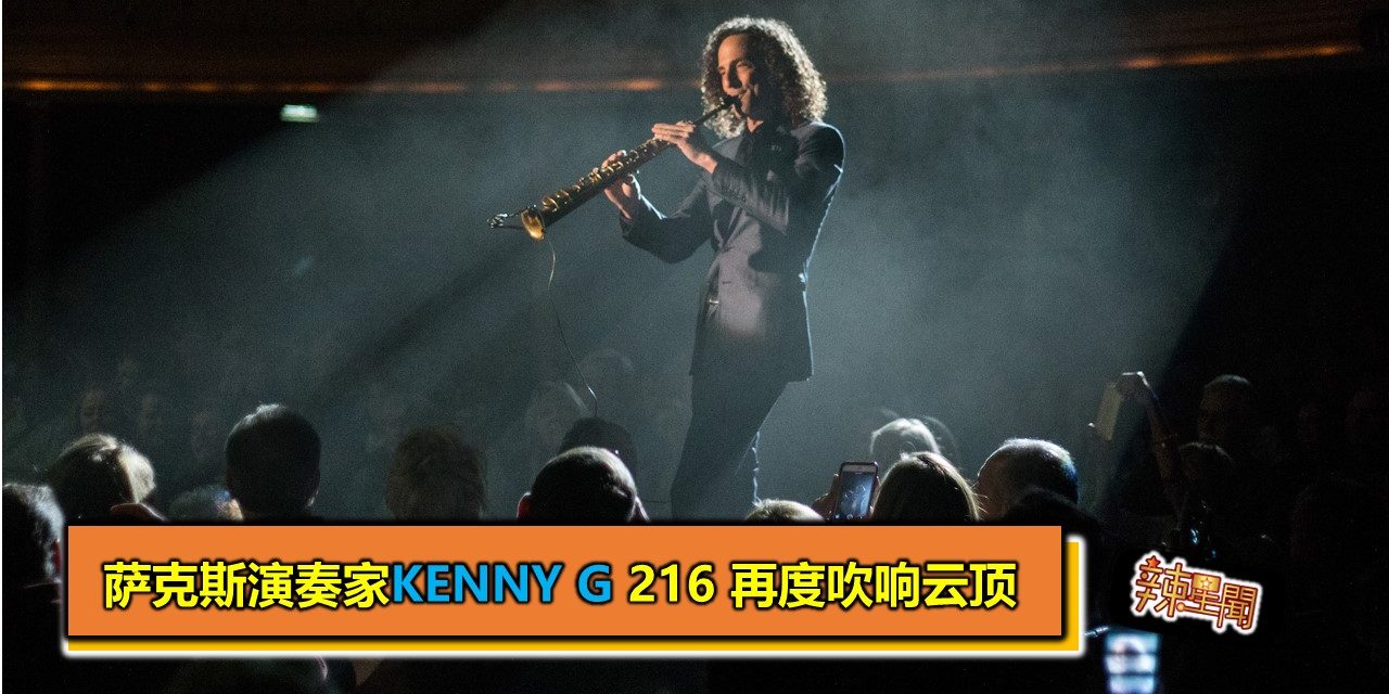 萨克斯演奏家Kenny G 216 再度吹响云顶