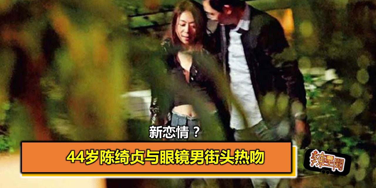 新恋情 ？ 44岁陈绮贞与眼镜男街头热吻