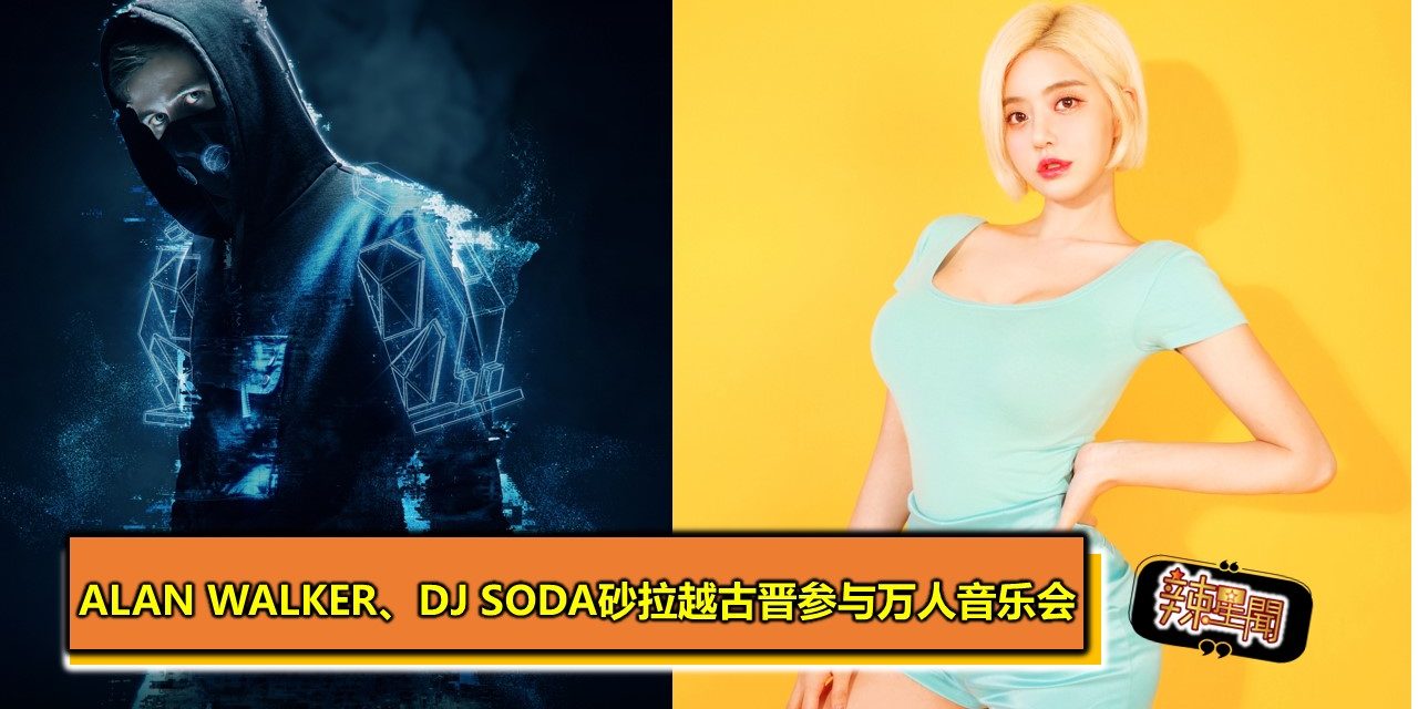 Alan Walker、DJ Soda砂拉越古晋参与万人音乐会