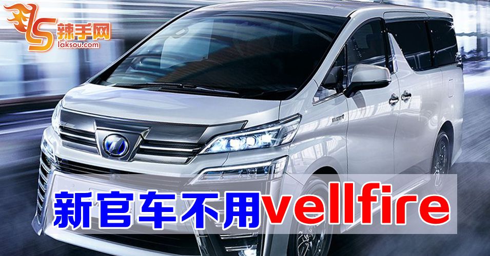 新官车不用vellfire