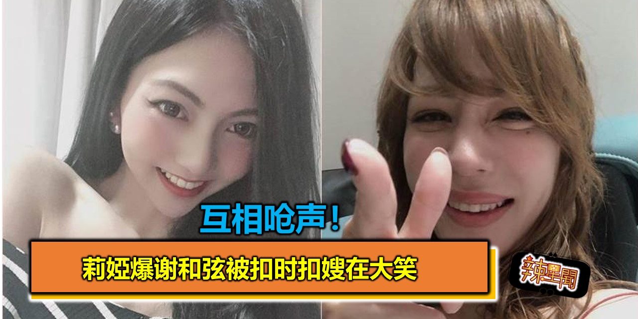 互相呛声！莉婭爆谢和弦被扣时扣嫂在大笑