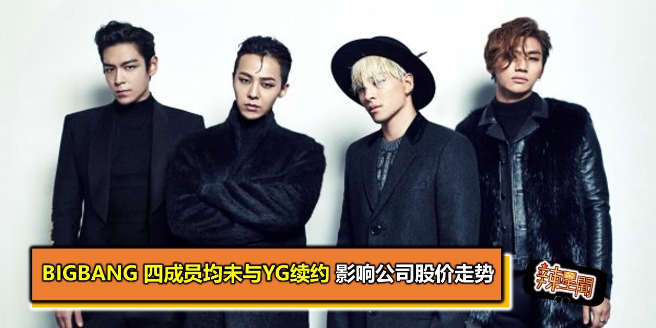 BIGBANG 四成员均未与YG续约 影响公司股价走势