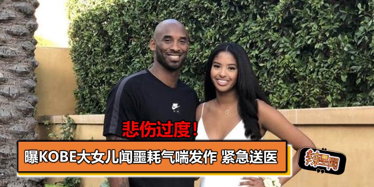 悲伤过度！曝Kobe大女儿闻噩耗气喘发作 紧急送医