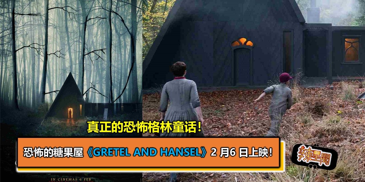 真正的恐怖格林童话！恐怖的糖果屋《Gretel and Hansel》2 月6 日上映！