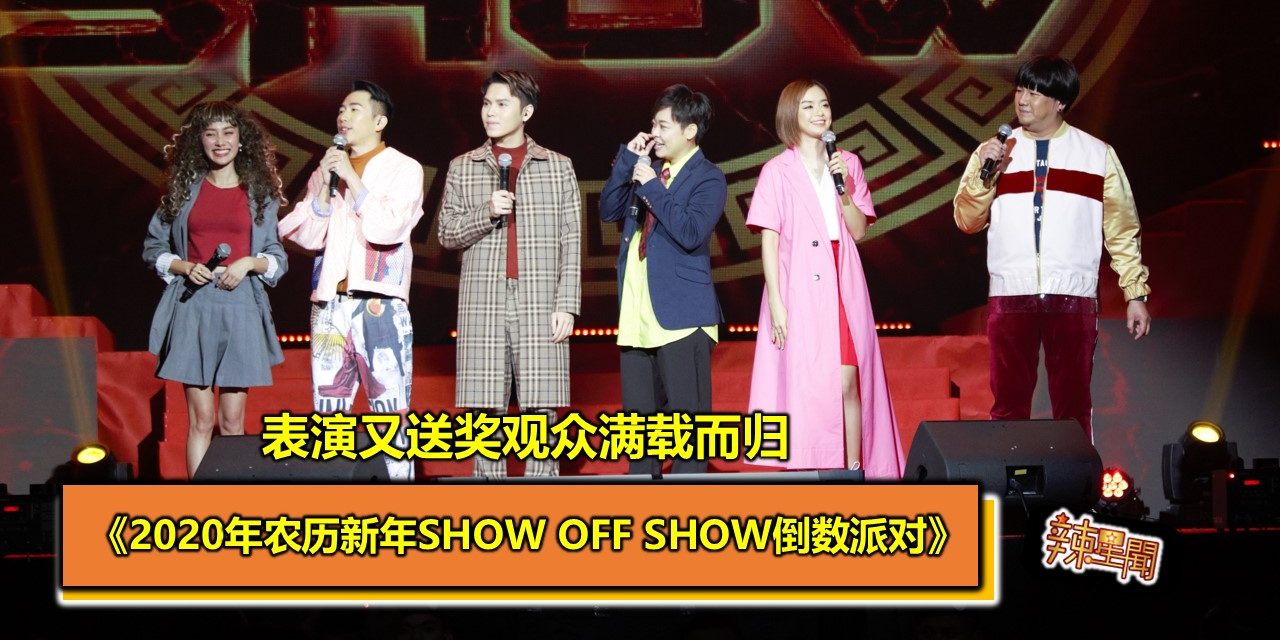 《2020年农历新年Show Off Show倒数派对》表演又送奖观众满载而归!