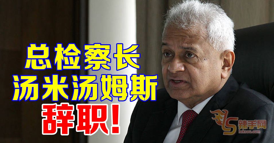 总检察长辞职！