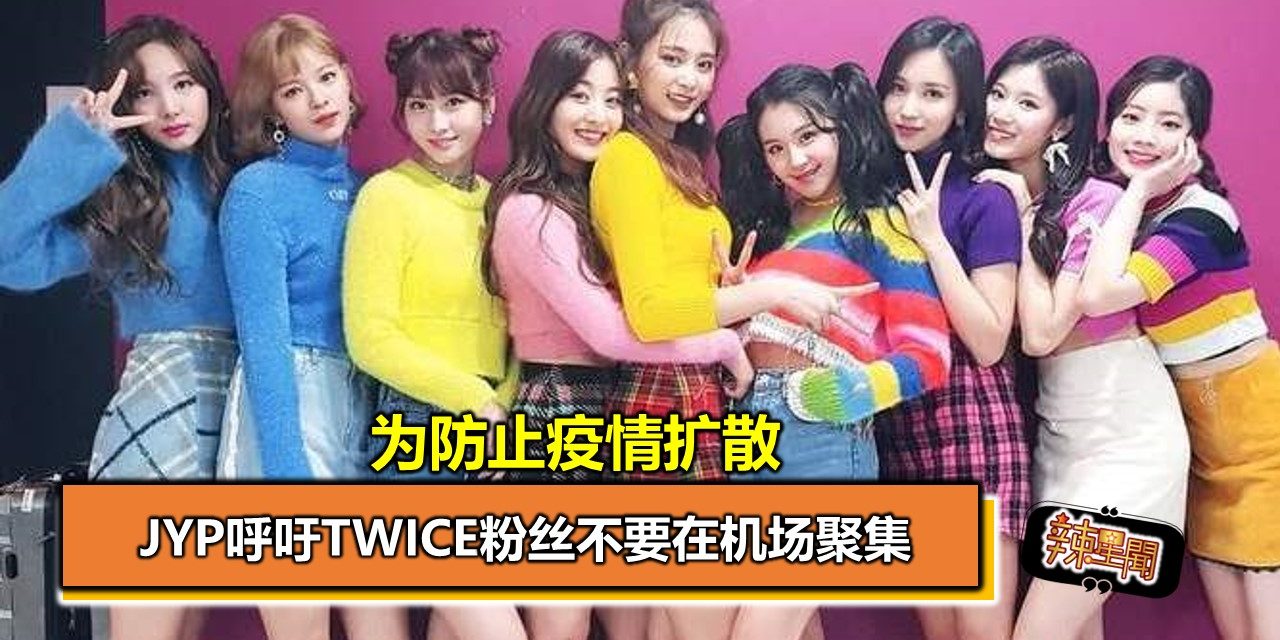 为防止疫情扩散 JYP呼吁TWICE粉丝不要在机场聚集