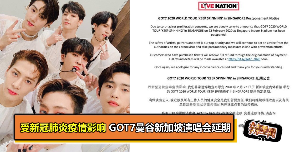 受新冠肺炎疫情影响GOT7曼谷新加坡演唱会延期