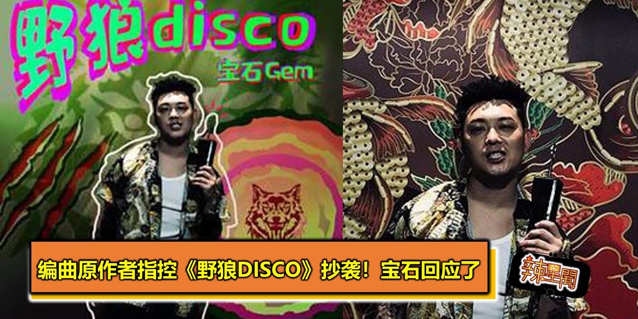 编曲原作者指控《野狼Disco》抄袭！宝石回应了