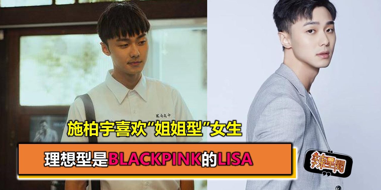 施柏宇喜欢“姐姐型”女生 理想型是BLACKPINK的Lisa