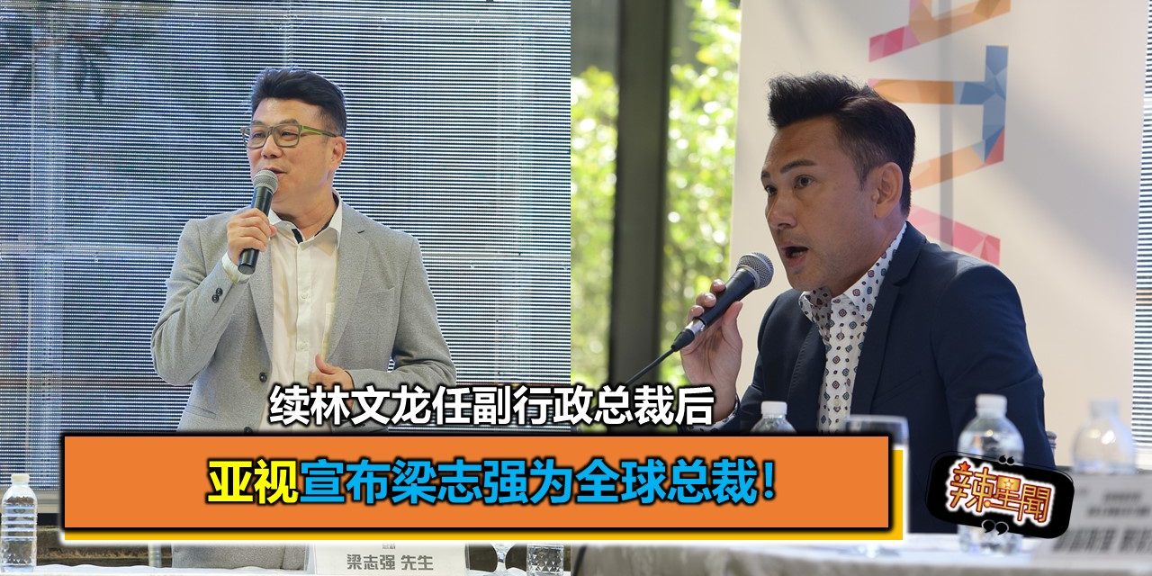 续林文龙任副行政总裁 亚视宣布梁志强为全球总裁！