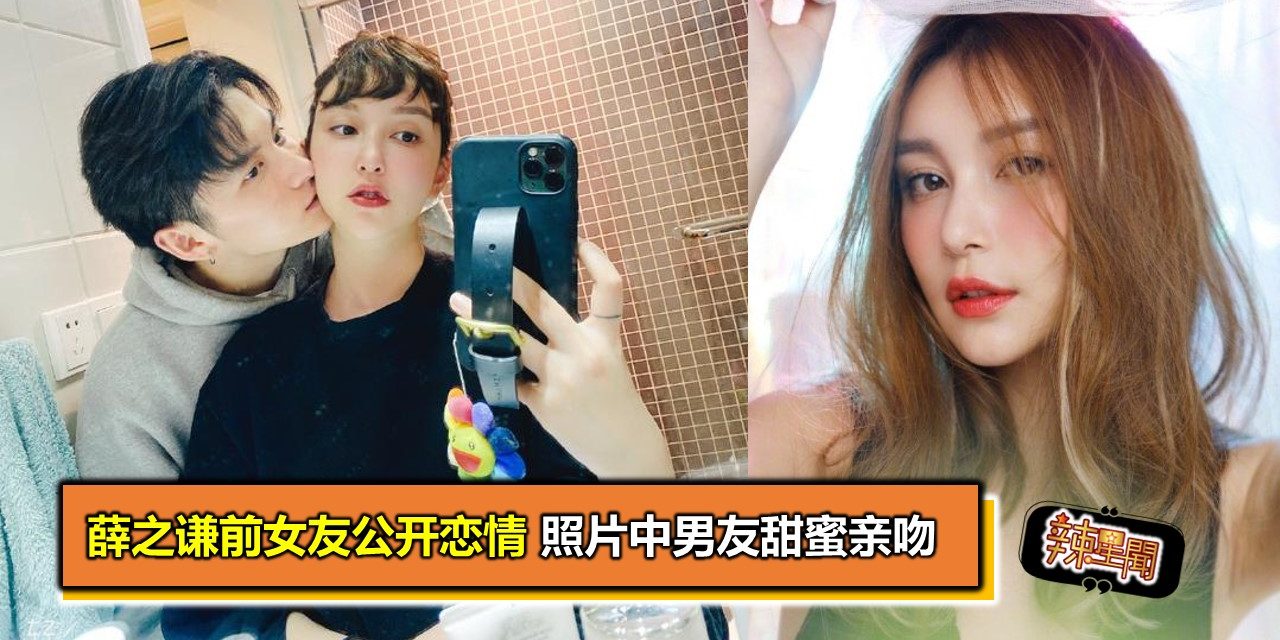 薛之谦前女友公开恋情 照片中男友甜蜜亲吻