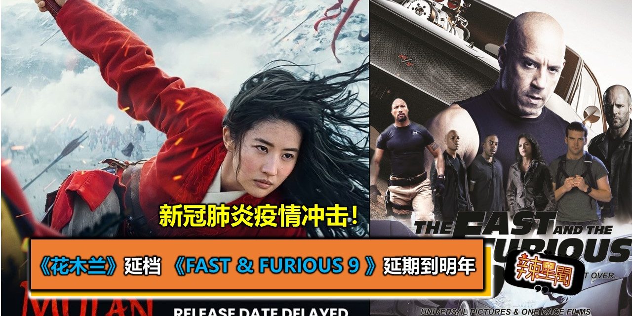 新冠肺炎疫情冲击！《花木兰》延档 《Fast & Furious 9 》延期到明年