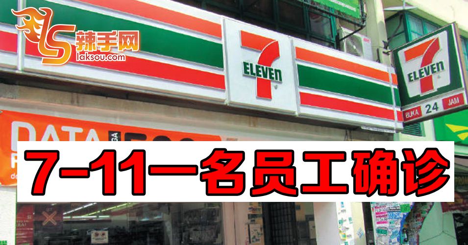 【新冠肺炎】7-11 一名员工确诊