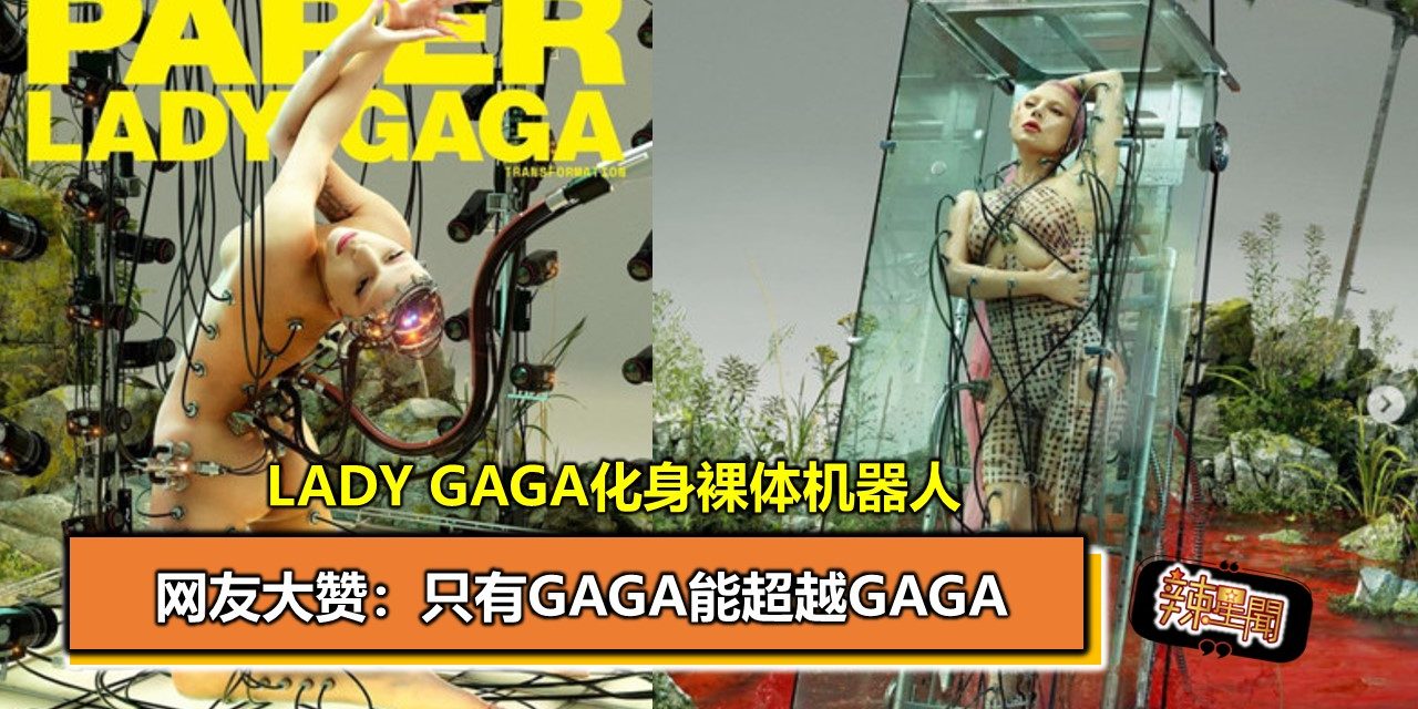 Lady Gaga化身裸体机器人 网友大赞：只有gaga能超越gaga