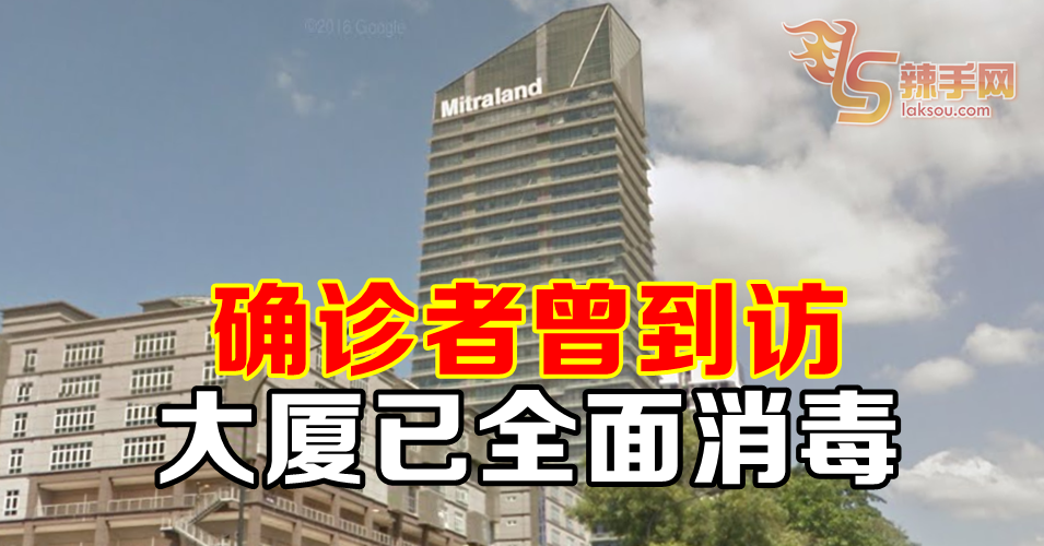 【新冠肺炎】Mitraland大楼已全面消毒  员工照常上班