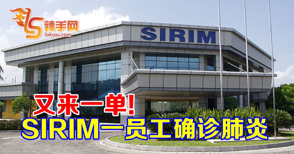 【新冠肺炎】SIRIM员工确诊