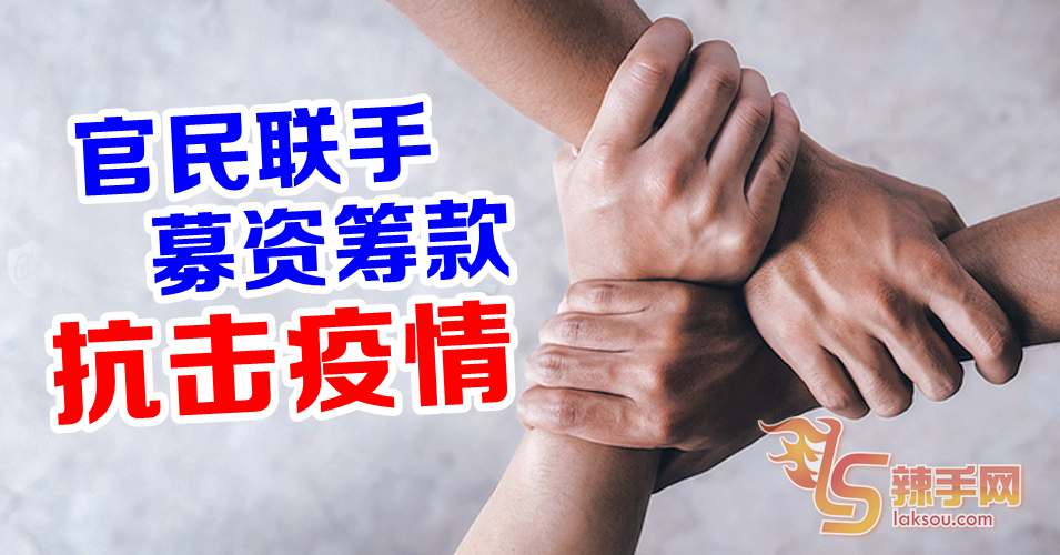 官民联手筹医疗物资经费