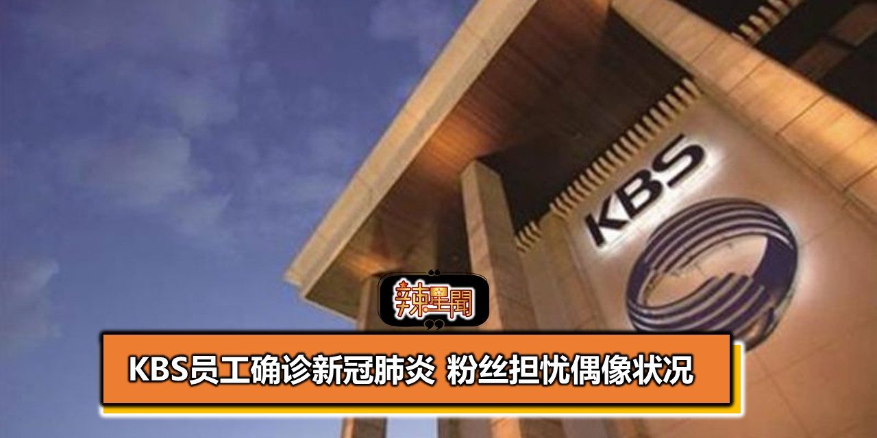 KBS员工确诊新冠肺炎 粉丝担忧偶像状况