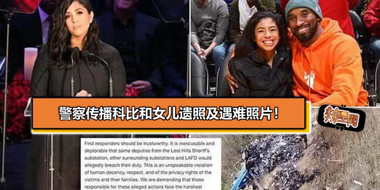 警察传播Kobe Bryant和女儿遗照及遇难照片！