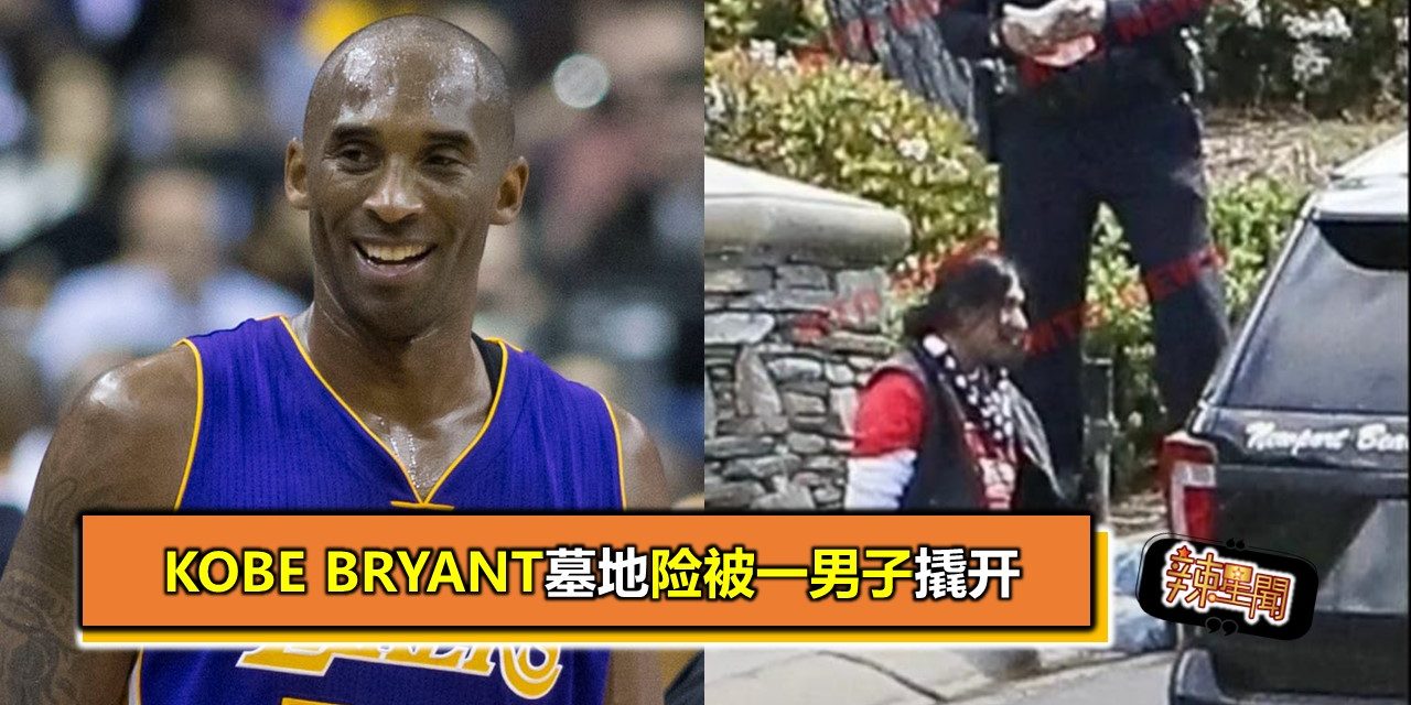 kobe Bryant墓地险被一男子撬开