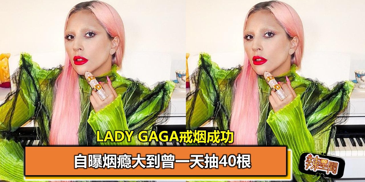 Lady Gaga戒烟成功 自曝烟瘾大到曾一天抽40根