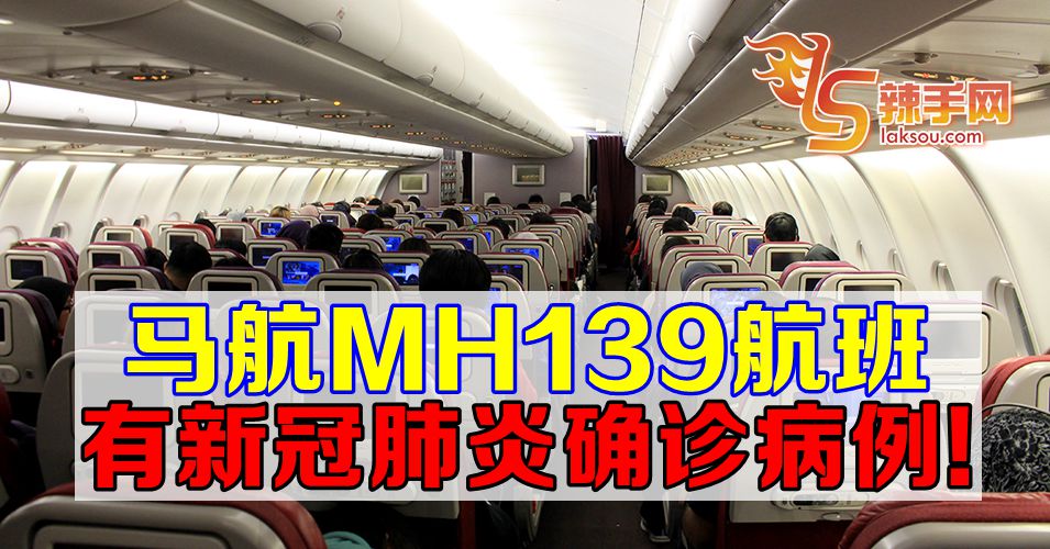 【新冠肺炎】MH139有确诊病例！