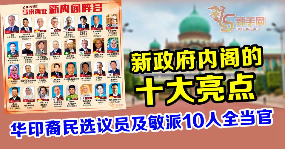 新政府内阁的十大 亮点 华印裔民选议员 敏派10人全当官 辣手网