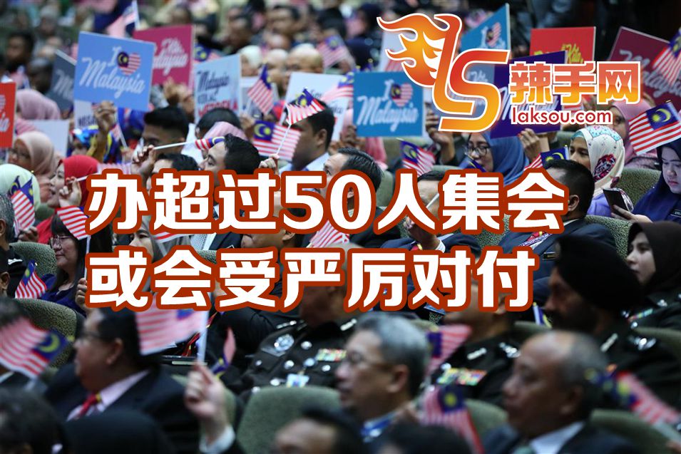 非常时期办超过50人集会或受严厉对付