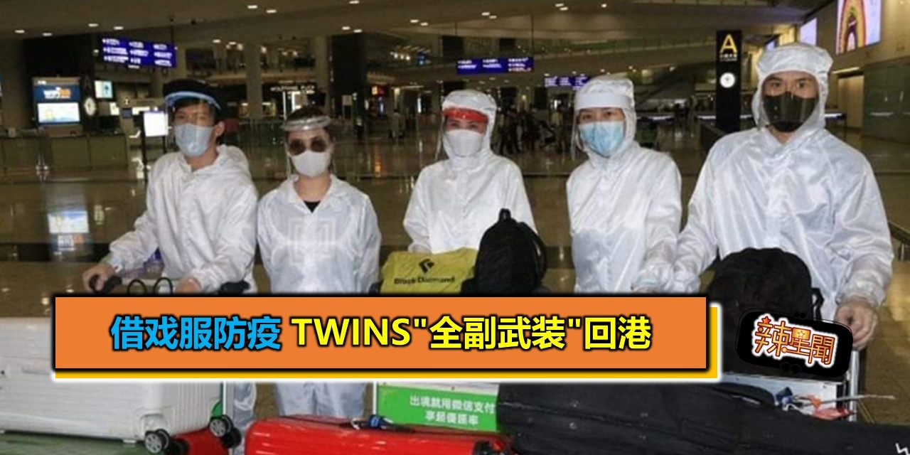 借戏服防疫 Twins”全副武装”回港