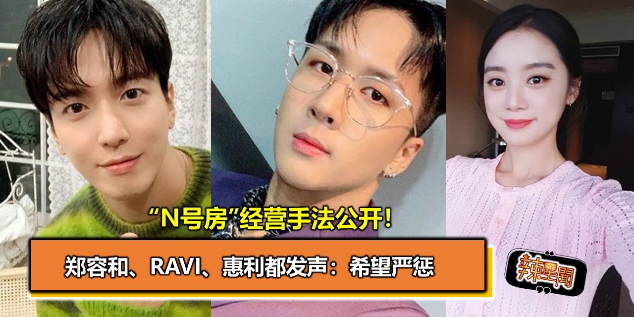 “N号房”经营手法公开！郑容和、RAVI、惠利都发声：希望严惩