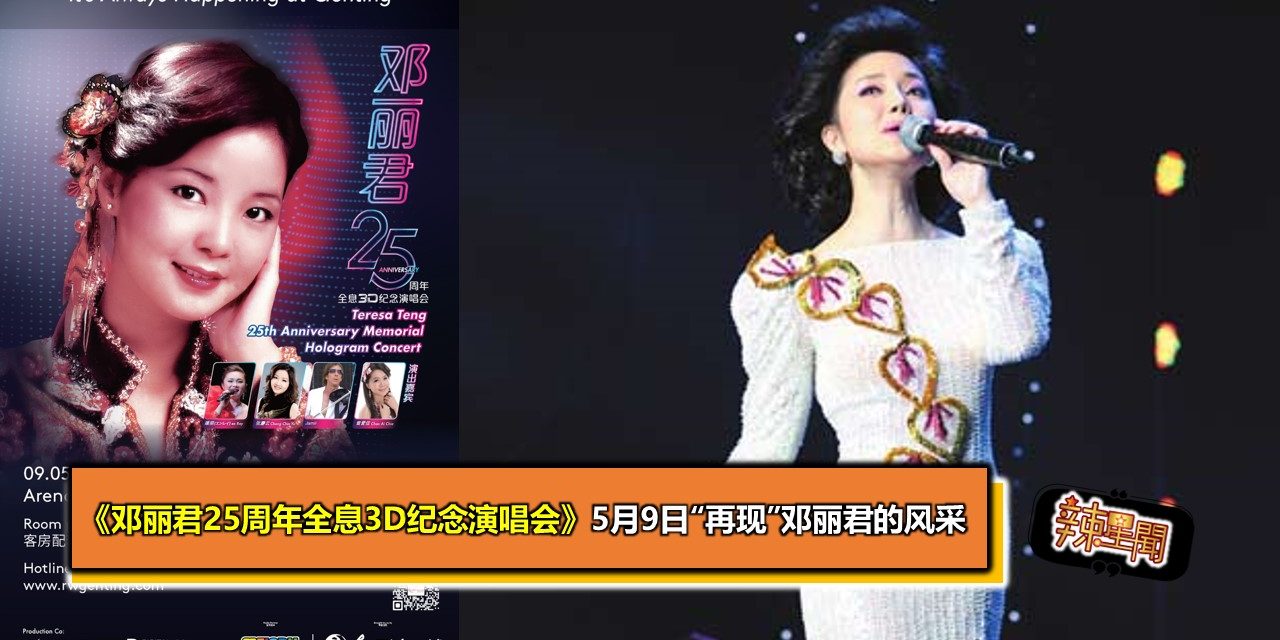 《邓丽君25周年全息3D纪念演唱会》5月9日“再现”邓丽君的风采