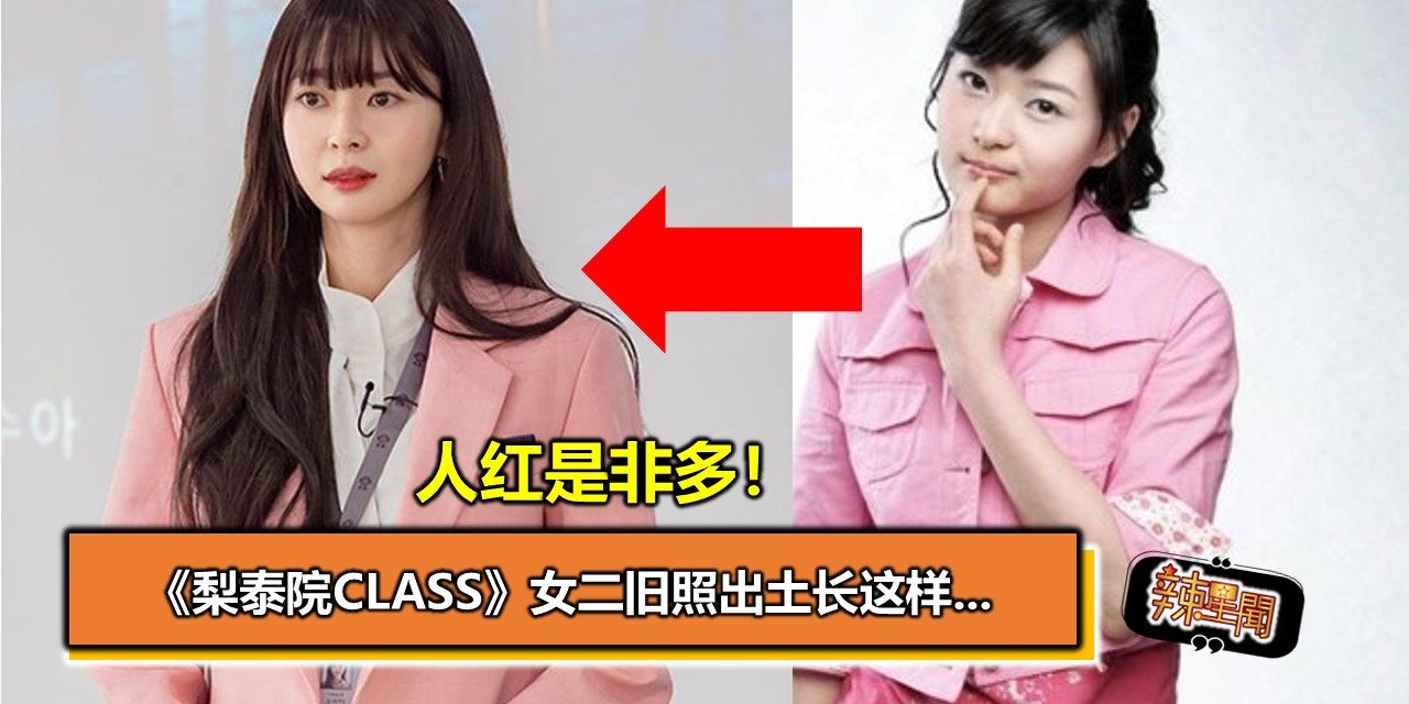 人红是非多！《梨泰院Class》女二旧照出土长这样…