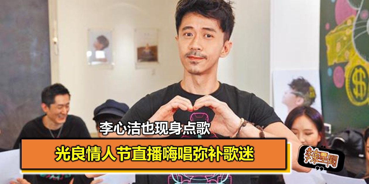 光良情人节直播嗨唱弥补歌迷 李心洁也现身点歌