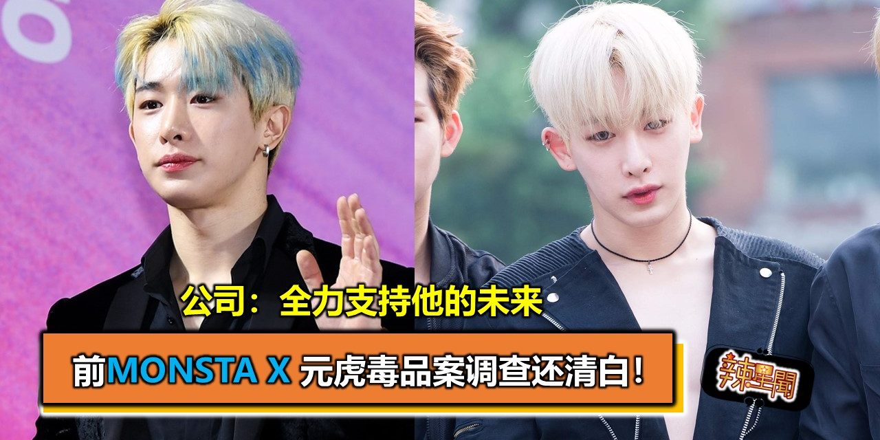 前MONSTA X 元虎毒品案调查还清白！公司：全力支持他的未来