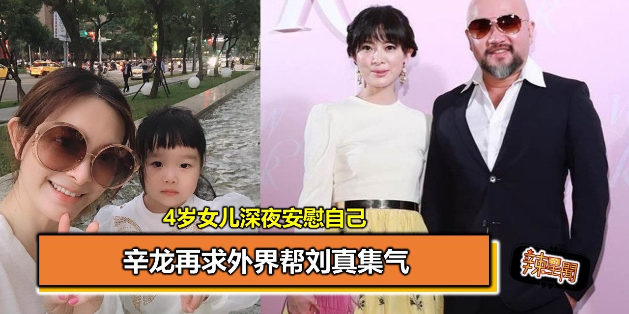 4岁女儿深夜安慰自己　辛龙再求外界帮刘真集气