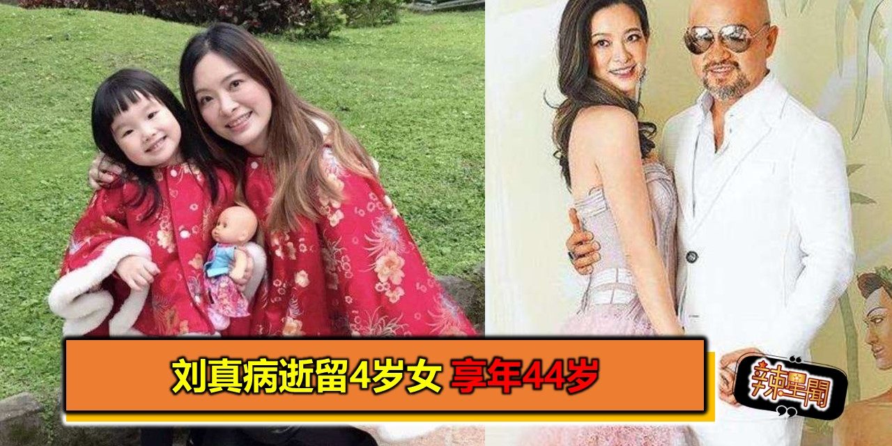 刘真病逝留4岁女 享年44岁