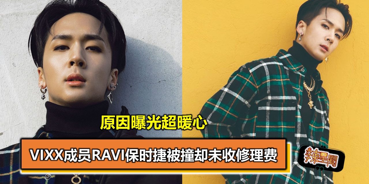 VIXX成员RAVI保时捷被撞却未收修理费 原因曝光现暖心