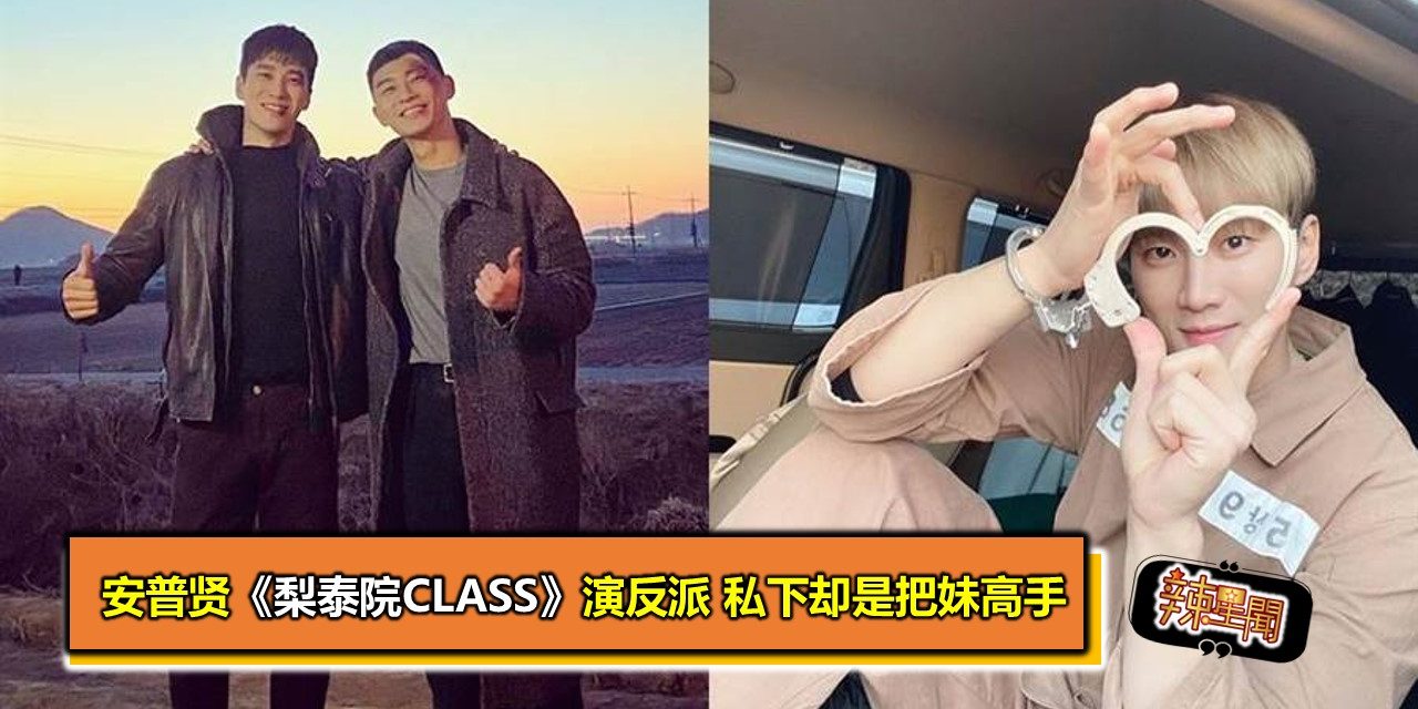 安普贤《梨泰院CLASS》演反派 私下却是把妹高手