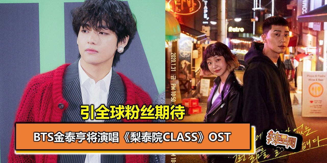 BTS金泰亨将演唱《梨泰院Class》OST 引全球粉丝期待